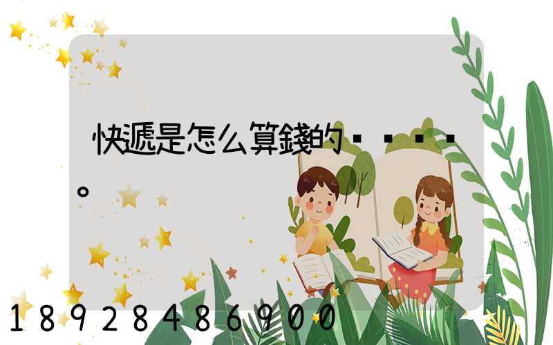 快遞是怎么算錢的。